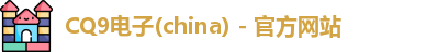 CQ9电子